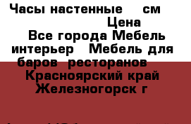 Часы настенные 42 см “Philippo Vincitore“ › Цена ­ 4 500 - Все города Мебель, интерьер » Мебель для баров, ресторанов   . Красноярский край,Железногорск г.